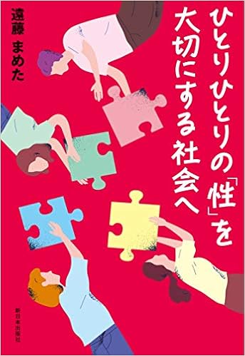 ひとりひとりの 性 を大切にする社会へ まめた 遠藤 本 通販 Amazon