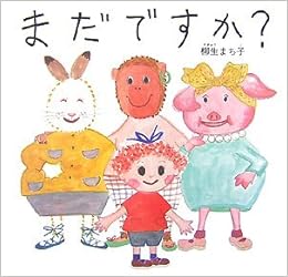 まだですか 日本傑作絵本シリーズ 柳生 まち子 本 通販 Amazon