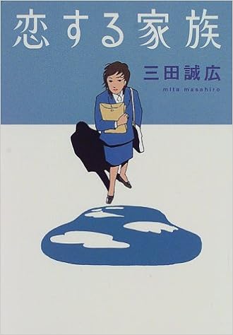 恋する家族 三田 誠広 本 通販 Amazon