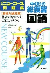 中1 2の総復習国語 中学ニューコース問題集 学研 本 通販 Amazon 中1 2の総復習国語 中学ニューコース問題集 学研 本 通販 Amazon