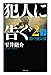 犯人に告ぐ(2)(下)  闇の蜃気楼 (双葉文庫)