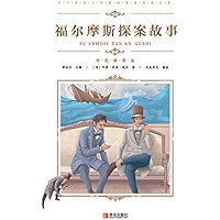 中小学语文新课标推荐阅读名著(彩色插图版):福尔摩斯探案故事 (Chinese Edition) book cover 中小学语文新课标推荐阅读名著(彩色插图版):福尔摩斯探案故事 (Chinese Edition) book cover