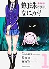 蜘蛛ですが、なにか? ～16巻