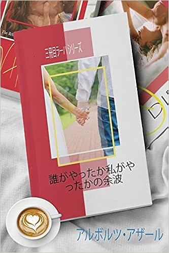 誰がやったか私がやったかの余波 シリーズ Azar Alborz Amazon In Books