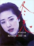 Image de 冬恋―Love 淫 winter 大竹一重写真集