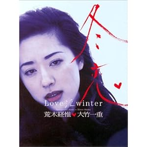 冬恋―Love 淫 winter 大竹一重写真集