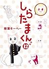 しらたまくん 第12巻