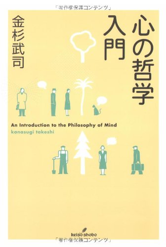心の哲学入門 金杉 武司 本 通販 Amazon