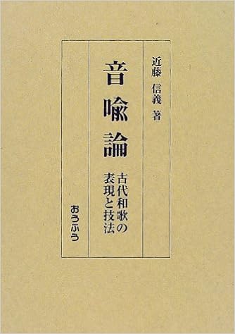 音喩論 古代和歌の表現と技法 近藤 信義 本 通販 Amazon