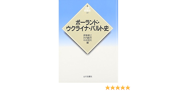 ポーランド ウクライナ バルト史 世界各国史 Takayuki Itoi Toshio Inoi Chi Kazuo Nakai Amazon Com Books