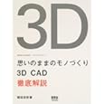 思いのままのモノづくり―3D CAD徹底解説