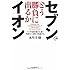 セブンとイオン どう勝負に出るか---トップの座を賭けた凄い「発想」と「決断」を見逃すな