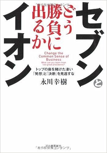 セブンとイオン どう勝負に出るか トップの座を賭けた凄い 発想 と 決断 を見逃すな 永川 幸樹 本 通販 Amazon
