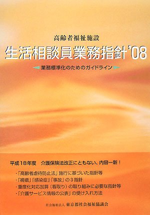 高齢者福祉施設 生活相談員業務指針 08 業務標準化のためのガイドライン 9784903290744 Amazon Com Books