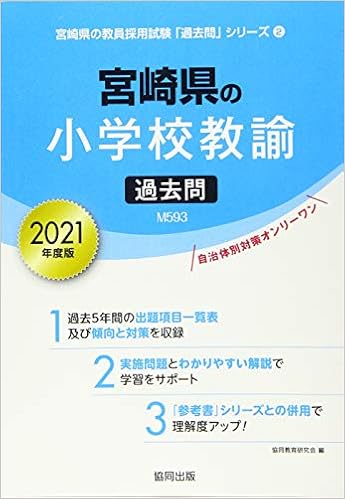 宮崎県の小学校教諭過去問 21年度版 宮崎県の教員採用試験 過去問 シリーズ 協同教育研究会 本 通販 Amazon