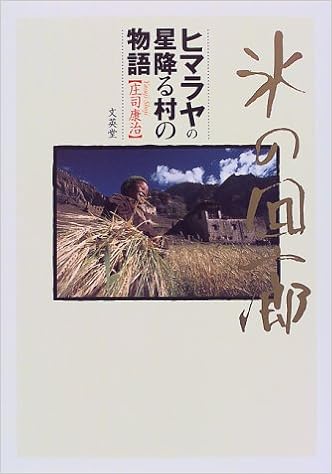 氷の回廊 ヒマラヤの星降る村の物語 庄司 康治 本 通販 Amazon