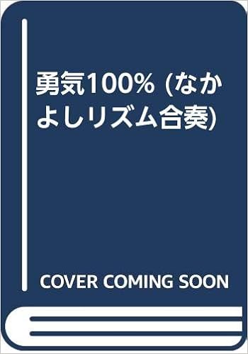 勇気100 なかよしリズム合奏 本 通販 Amazon