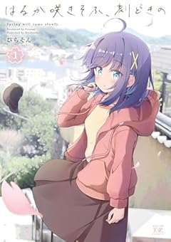 はるか咲きそふ、刻どきのの最新刊