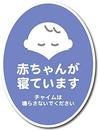 Amazon Co Jp 赤ちゃんが寝ています チャイムは シール 青 ステッカー 玄関 インターホン チャイム 防水 車 バイク Amazon Co Jp 赤ちゃんが寝ています チャイムは シール 青 ステッカー 玄関 インターホン チャイム 防水 車 バイク