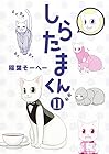 しらたまくん 第11巻