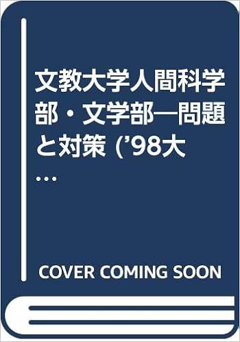文教大学人間科学部 文学部 問題と対策 98大学入試シリーズ 23 本 通販 Amazon