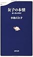 女子の本懐―市ヶ谷の55日 (文春新書 602)