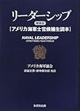 リーダーシップ 新装版―アメリカ海軍士官候補生読本