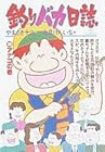 釣りバカ日誌 第36巻