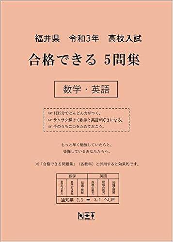 福井県 令和3年 高校入試 合格できる5問集 数学 英語 合格できる問題集 熊本ネット 熊本ネット 本 通販 Amazon