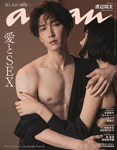 anan(アンアン)2023/08/23号 No.2360[愛とSEX／渡辺翔太] が入荷予約