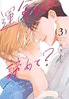 運命だから諦めて? 第3巻