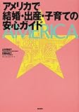 アメリカで結婚・出産・子育ての安心ガイド