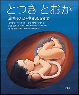 とつき とおか 赤ちゃんが生まれるまで ミランダ ポール 堤 治 ジェイソン チン 川井 清考 本 通販 Amazon