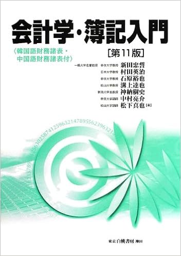 会計学 簿記入門 第11版 韓国語財務諸表 中国語財務諸表付 Amazon Com Books