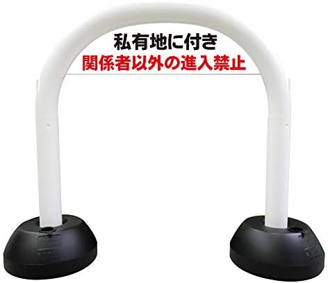 ラウディ スタンド アーチ 立て看板 屋外 私有地 立ち入り禁止 Rymo Com Br