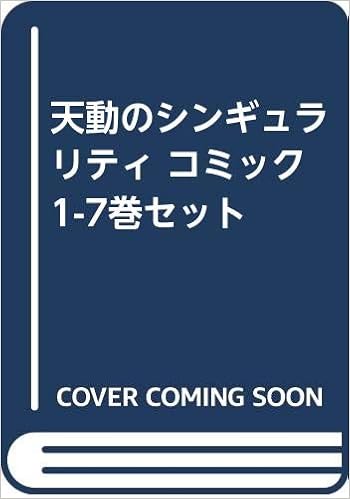 天動のシンギュラリティ コミック 1 7巻セット コミック 本 通販 Amazon