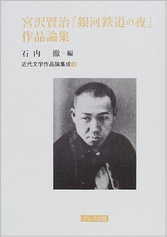 21新作 送料無料 本 宮沢賢治 銀河鉄道の夜 作品論集 石内徹 新品 本 小説 エッセイ 文芸評論 文芸評論 日本 新しいコレクション Fisht Info