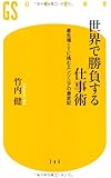 世界で勝負する仕事術 最先端ITに挑むエンジニアの激走記 (幻冬舎新書)