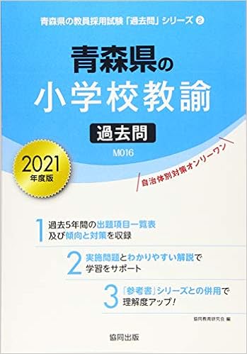 青森県の小学校教諭過去問 21年度版 青森県の教員採用試験 過去問 シリーズ 協同教育研究会 本 通販 Amazon