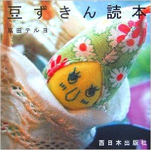 豆ずきん読本 (日本語) 単行本 – 2006/9/1 の本の表紙