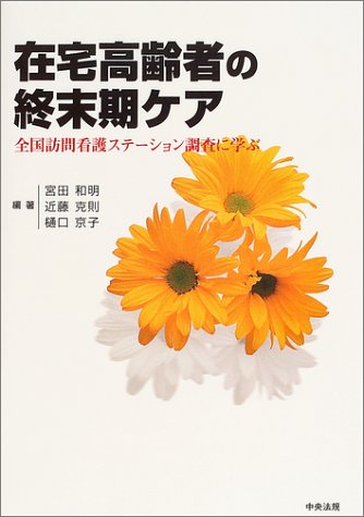 在宅高齢者の終末期ケア 全国訪問看護ステーション調査に学ぶ 和明 宮田 京子 樋口 克則 近藤 本 通販 Amazon