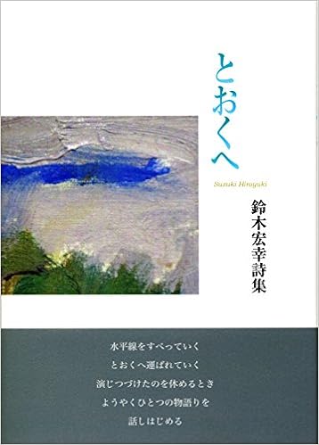 Amazon Co Jp とおくへ 鈴木宏幸 本 Amazon Co Jp とおくへ 鈴木宏幸 本