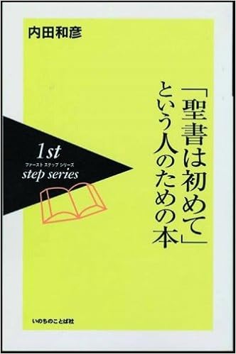 聖書は初めて という人のための本 ファーストステップシリーズ 内田 和彦 本 通販 Amazon