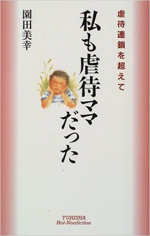 私も虐待ママだった 虐待連鎖を超えて ホット ノンフィクション 園田 美幸 本 通販 Amazon