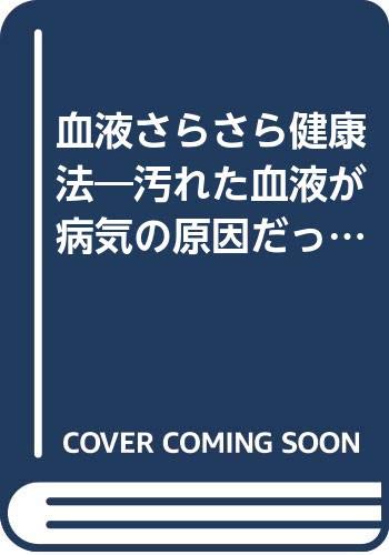 血液さらさら健康法 汚れた血液が病気の原因だった On Select 研吉 岡田 於菟 三浦 本 通販 Amazon