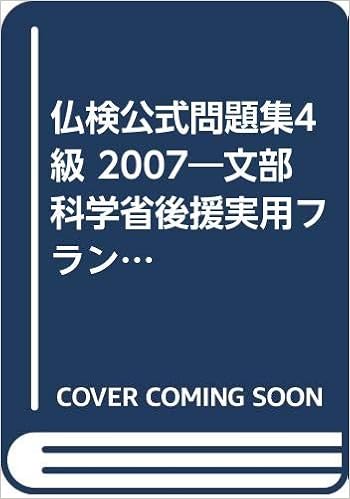 仏検公式問題集4級 2007―文部科学省後援実用フランス語技能検定試験 (日本語) 単行本 – 2007/5/1の表紙