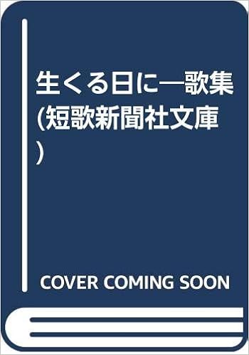 生くる日に 歌集 短歌新聞社文庫 前田 夕暮 本 通販 Amazon