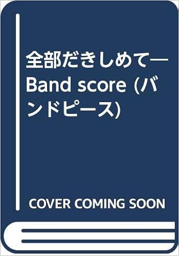全部だきしめて Band Score バンドピース 本 通販 Amazon