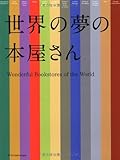 世界の夢の本屋さん