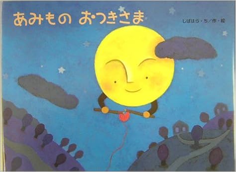 あみものおつきさま チューリップえほんシリーズ Amazon Com Books